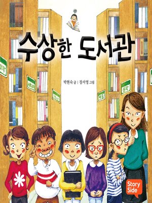 cover image of 수상한 도서관